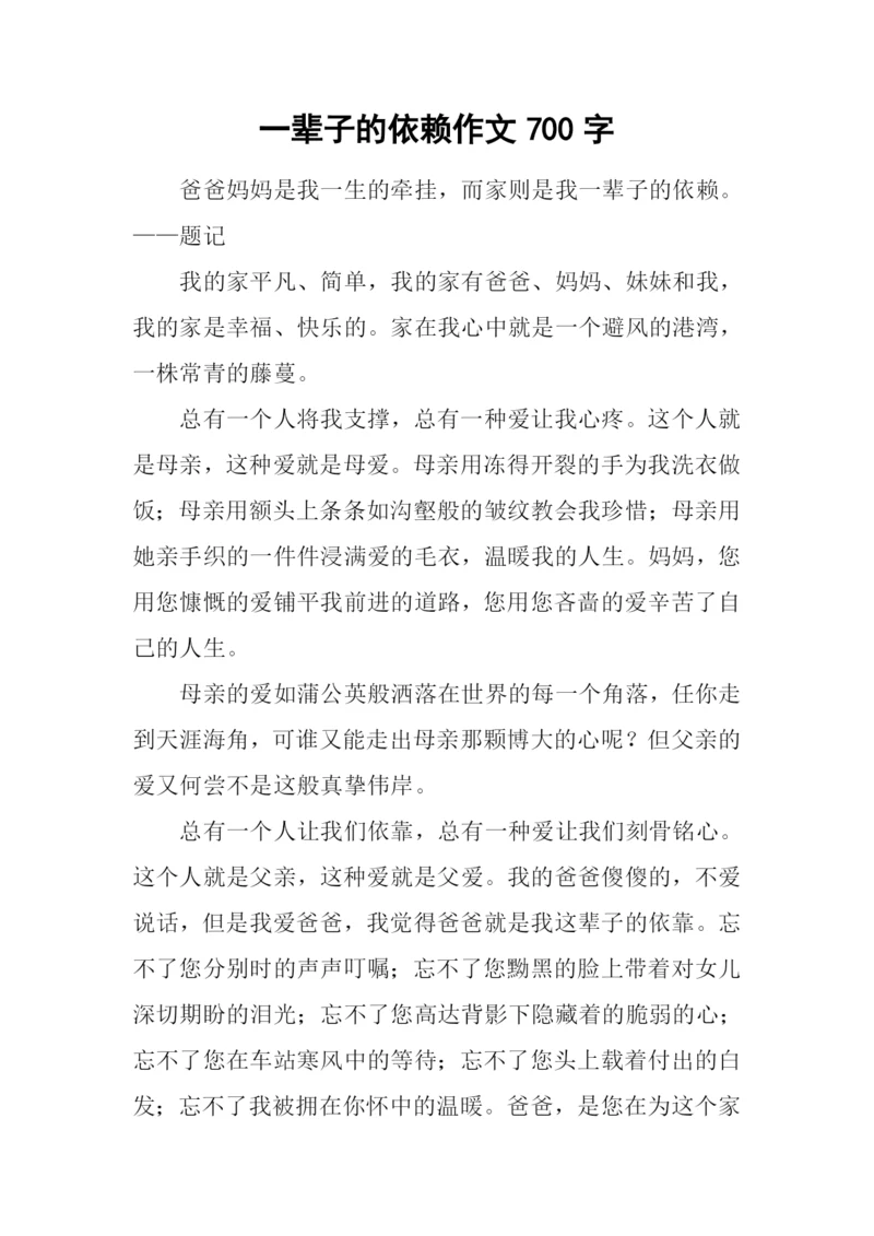 一辈子的依赖作文700字.docx