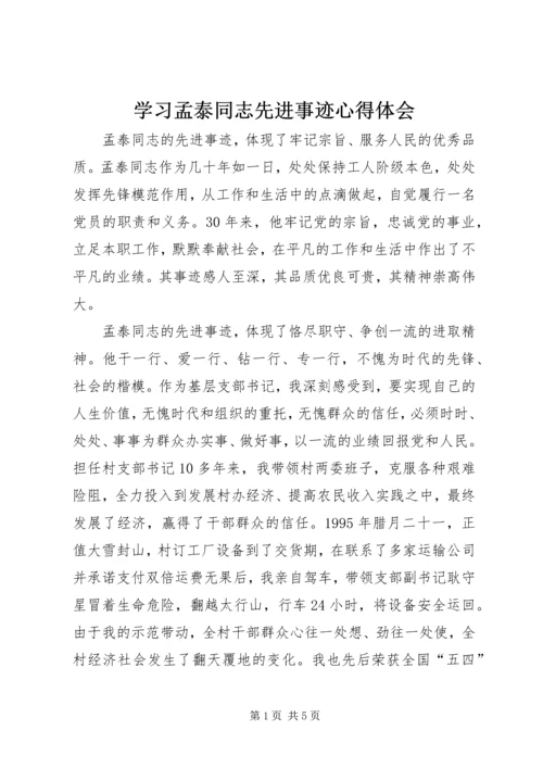 学习孟泰同志先进事迹心得体会.docx