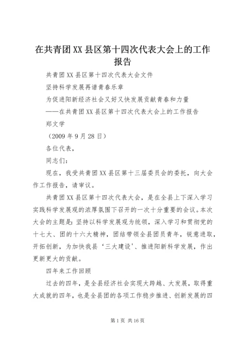 在共青团XX县区第十四次代表大会上的工作报告.docx