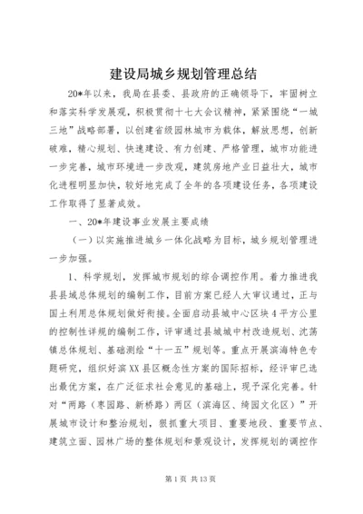 建设局城乡规划管理总结.docx