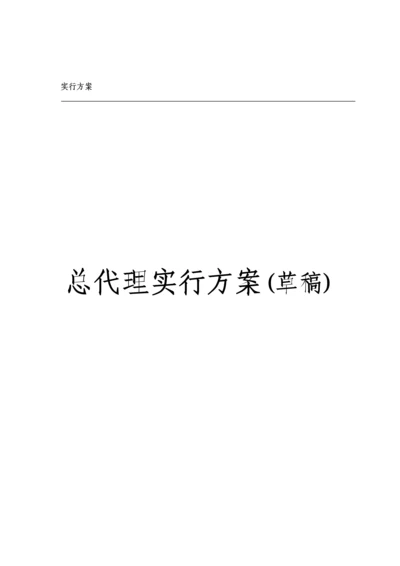 企业营销总代理实施专题方案.docx