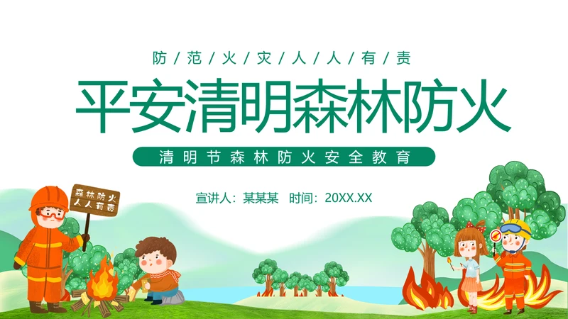 平安清明森林防火知识班会通用PPT模板