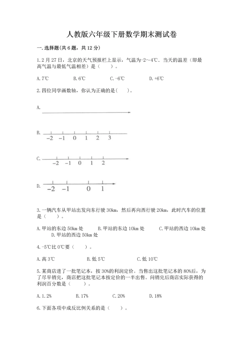 人教版六年级下册数学期末测试卷精品【全国通用】.docx