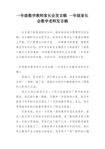 一年级数学教师家长会发言稿 一年级家长会数学老师发言稿.docx