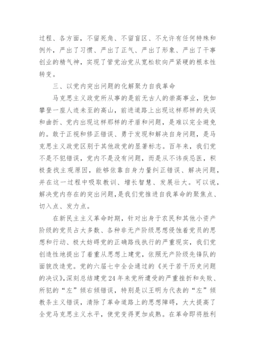 关于论党的自我革命读书报告范文7篇.docx