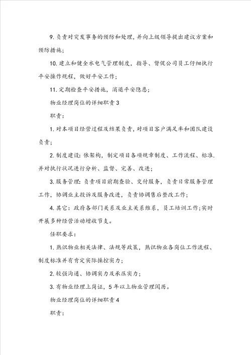 物业经理岗位的具体职责