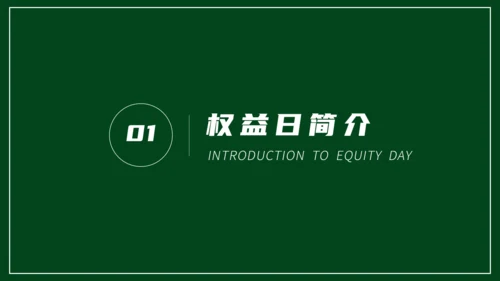 315消费者权益日宣传教育通用PPT课件