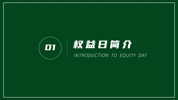 315消费者权益日宣传教育通用PPT课件