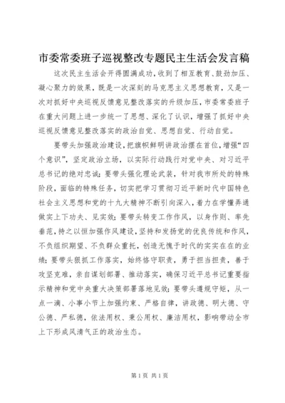 市委常委班子巡视整改专题民主生活会发言稿.docx