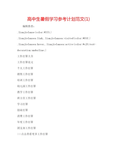 精编高中生暑假学习参考计划范文1).docx