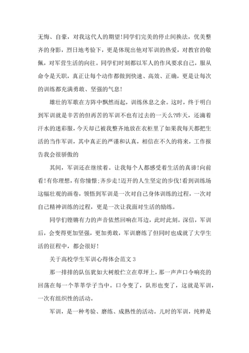 关于高校学生军训心得体会范文五篇.docx