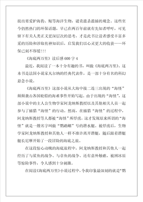 小学生海底两万里读后感600字精选5篇