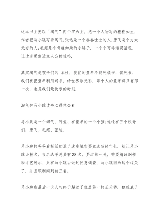 淘气包马小跳读书心得体会10篇.docx