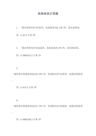 流体流量计算题