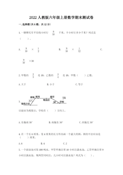 2022人教版六年级上册数学期末测试卷附参考答案（能力提升）.docx