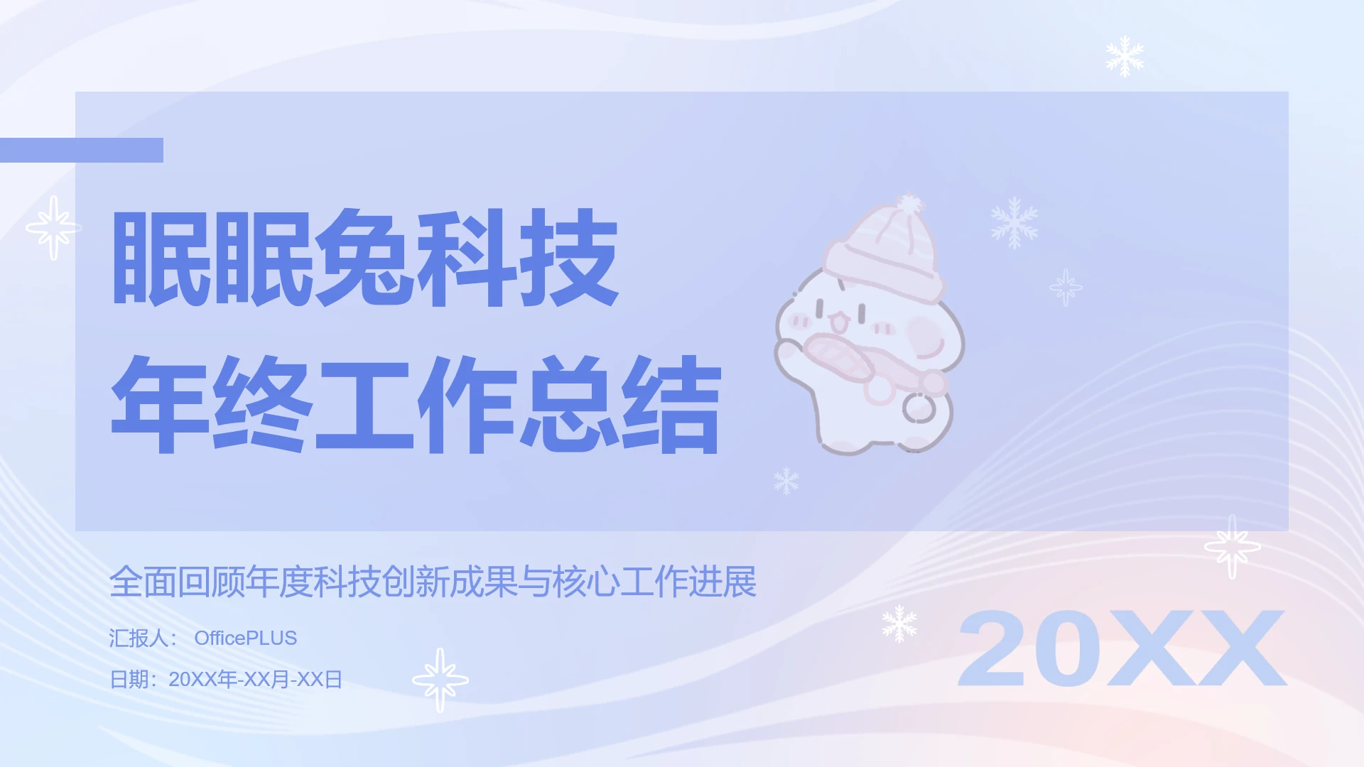 眠眠兔蓝粉色渐变风科技年终工作总结