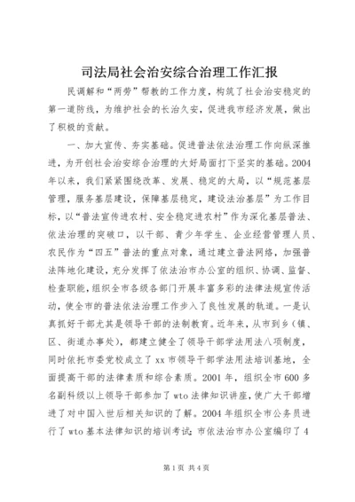 司法局社会治安综合治理工作汇报 (9).docx