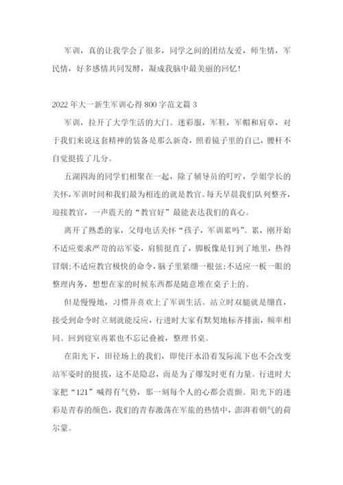 2022年大一新生军训心得800字范文8篇.docx