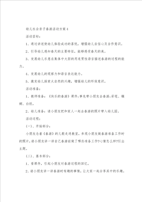 幼儿社会亲子春游活动方案