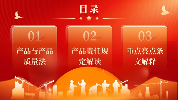红金线条科技风工人剪影产品质量法解读动态PPT法律