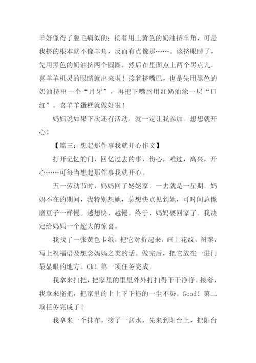 想起那件事我就开心作文.docx