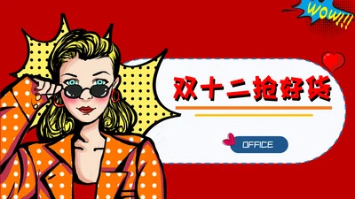 双十二抢好货购物狂欢节通用PPT模板