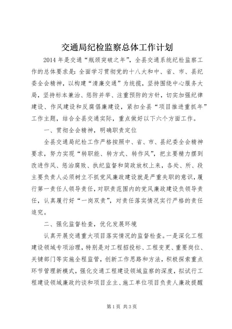 交通局纪检监察总体工作计划.docx