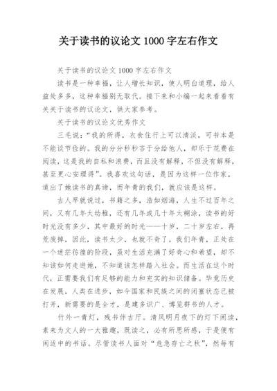 关于读书的议论文1000字左右作文.docx