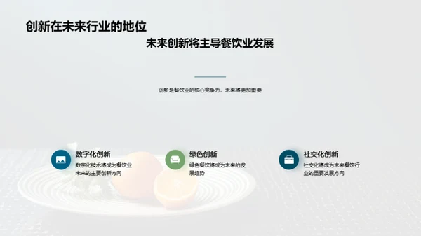 创新驱动餐饮新纪元