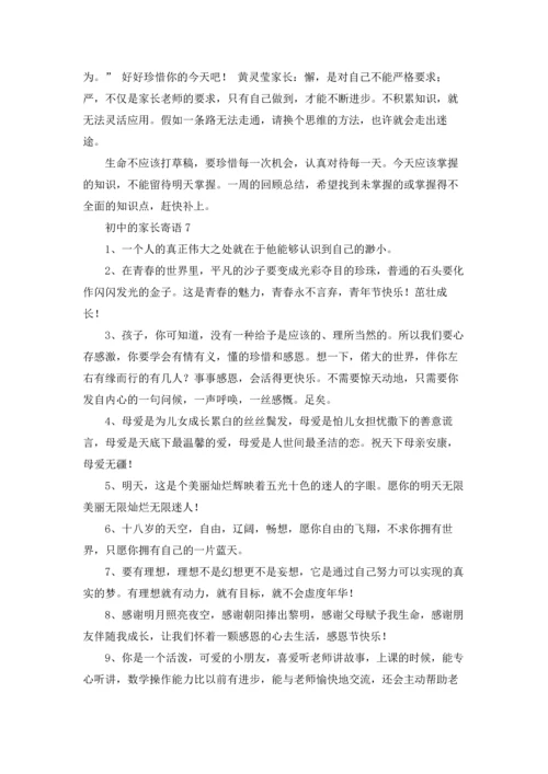 初中的家长寄语15篇.docx