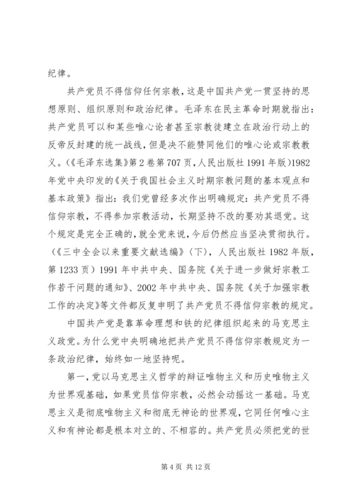 基层党员关于不能信仰宗教发言稿.docx