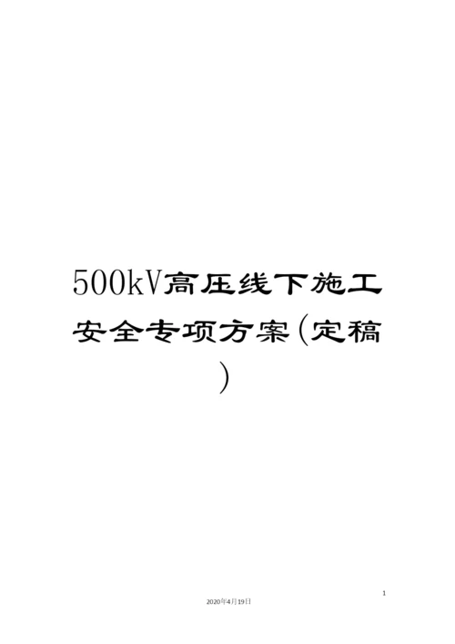 500kV高压线下施工安全专项方案(定稿).docx