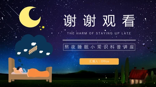 熬夜的危害，睡眠小常识科普讲座通用PPT模板
