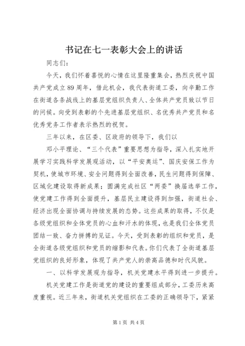 书记在七一表彰大会上的致辞.docx