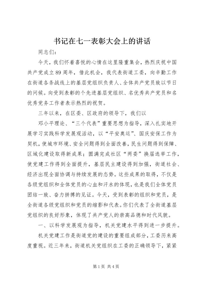 书记在七一表彰大会上的致辞.docx