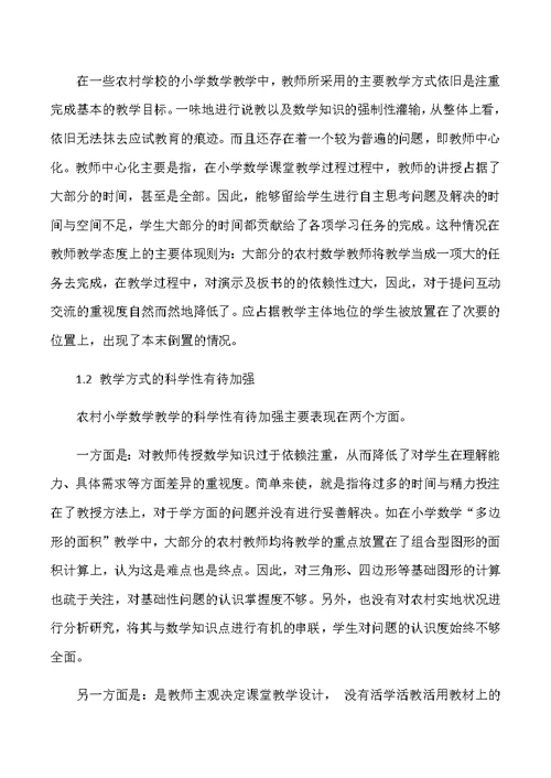 农村小学数学教学的现状及策略(共5页)