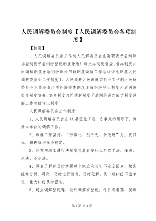 人民调解委员会制度【人民调解委员会各项制度】.docx