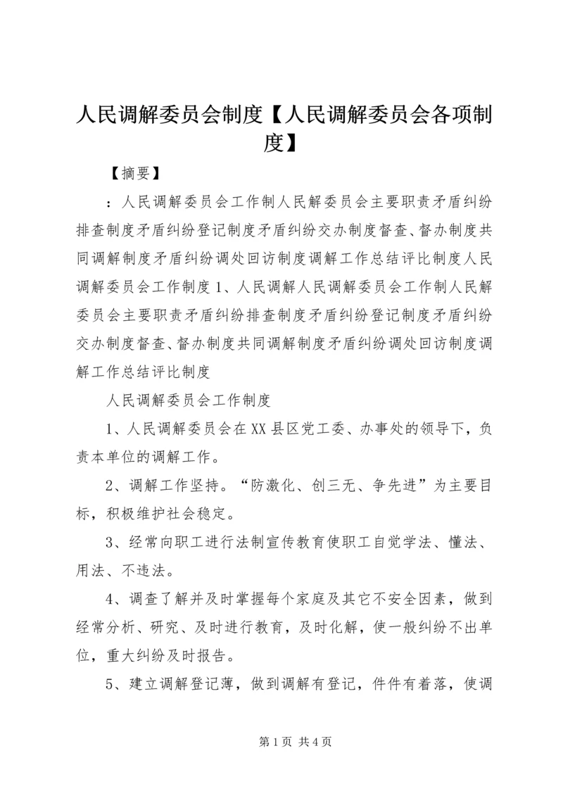 人民调解委员会制度【人民调解委员会各项制度】.docx