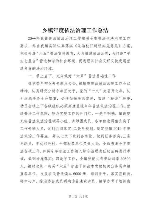 乡镇年度依法治理工作总结_1.docx