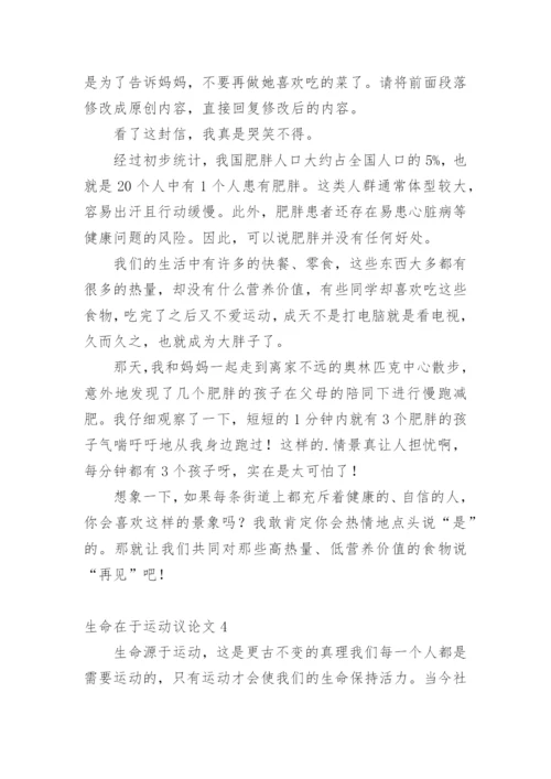 生命在于运动议论文.docx