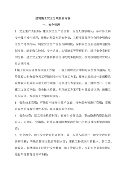 优质建筑综合施工安全检查内容.docx