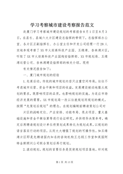 学习考察城市建设考察报告范文 (4).docx