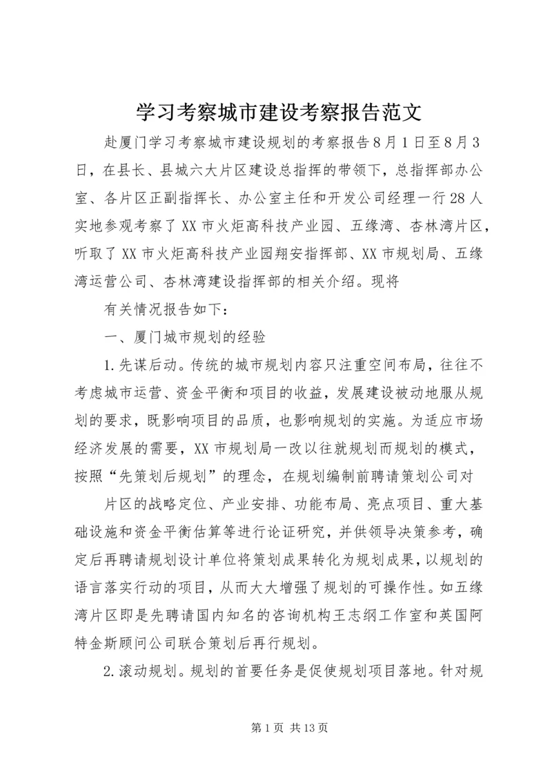 学习考察城市建设考察报告范文 (4).docx