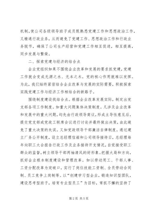 抓党建促经营确保企业稳定健康发展 (3).docx