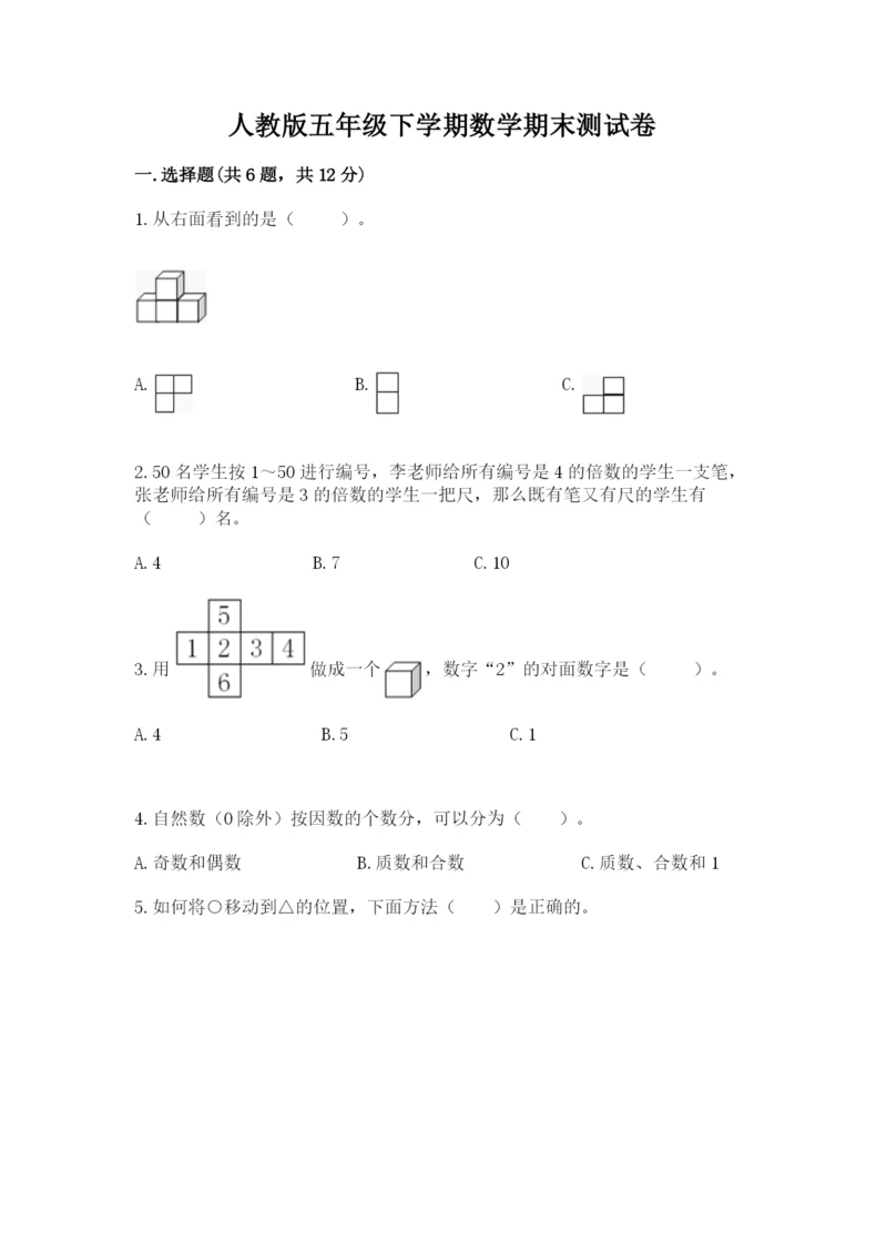 人教版五年级下学期数学期末测试卷精品（巩固）.docx