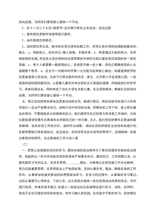 志愿者的工作计划5篇(一).docx