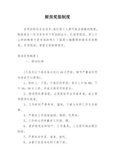 厨房奖惩制度.docx