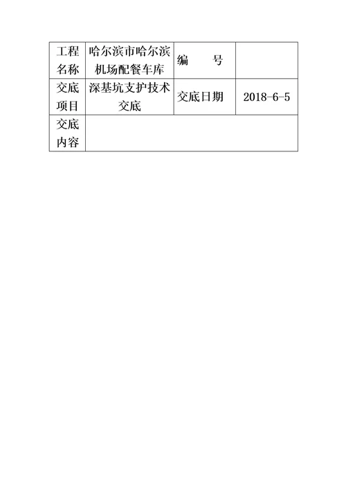 深基坑支护技术交底书模板