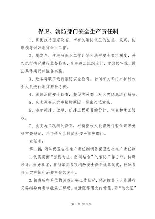 保卫、消防部门安全生产责任制.docx