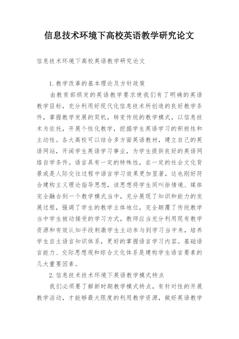 信息技术环境下高校英语教学研究论文.docx